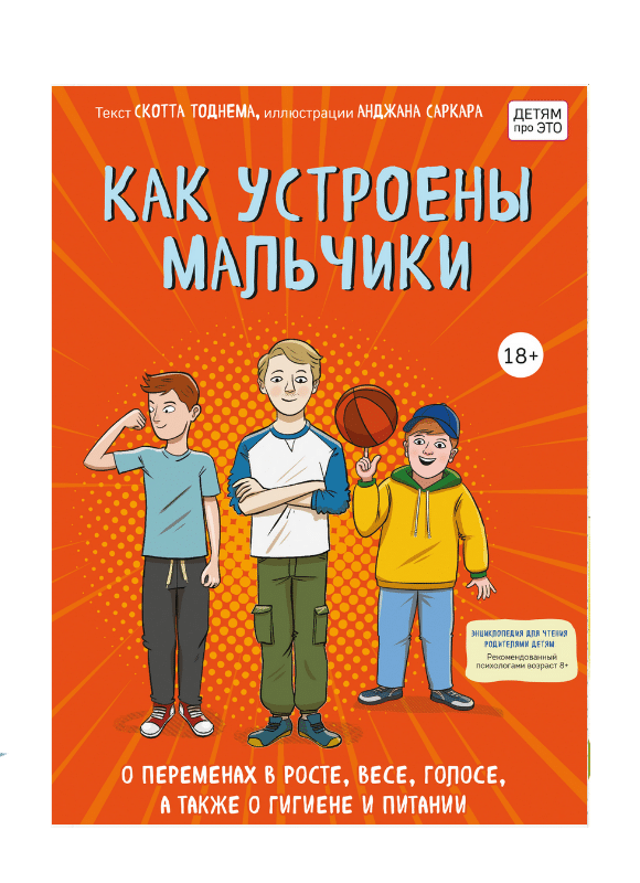 Как устроены мальчики. О переменах в росте, весе, голосе, а также о гигиене и питании