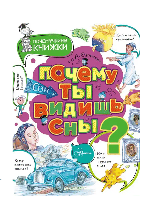 Почему ты видишь сны