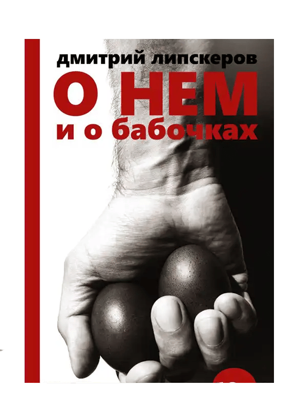 О нем и о бабочках.