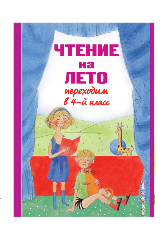 Чтение на лето. Переходим в 4-й кл. 6-е изд., испр. и перераб.