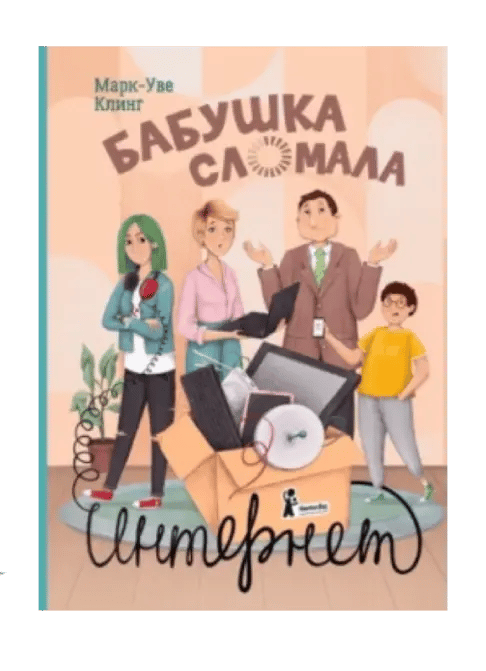 Бабушка сломала интернет.