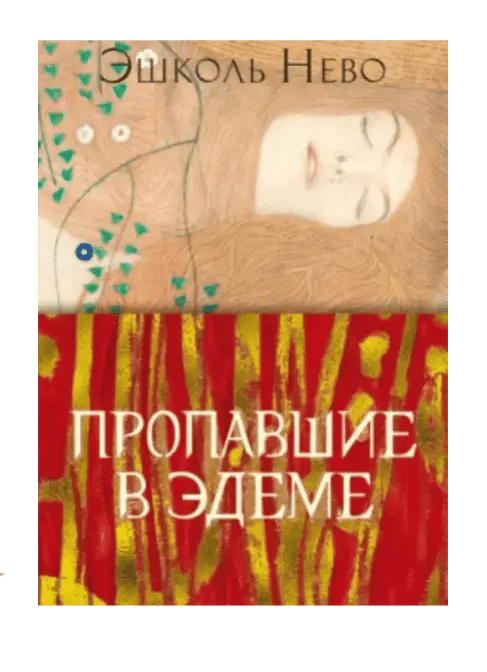 Пропавшие в эдеме.