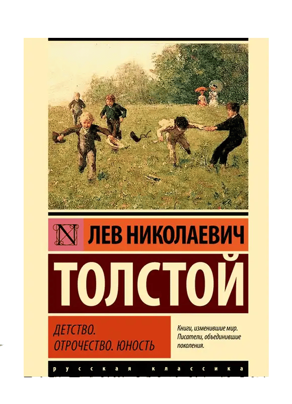 Детство. Отрочество. Юность