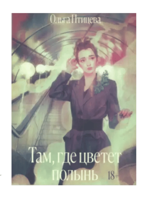 Там, где цветет полынь.