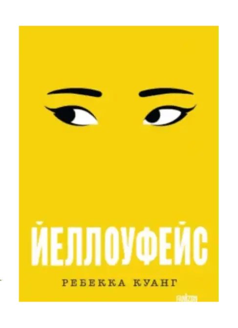 Йеллоуфейс.