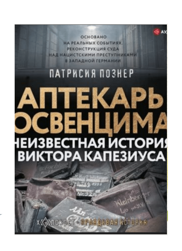 Аптекарь Освенцима. Неизвестная история Виктора Капезиуса