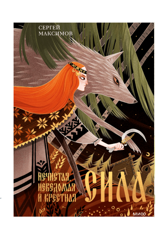 Нечистая, неведомая и крестная сила