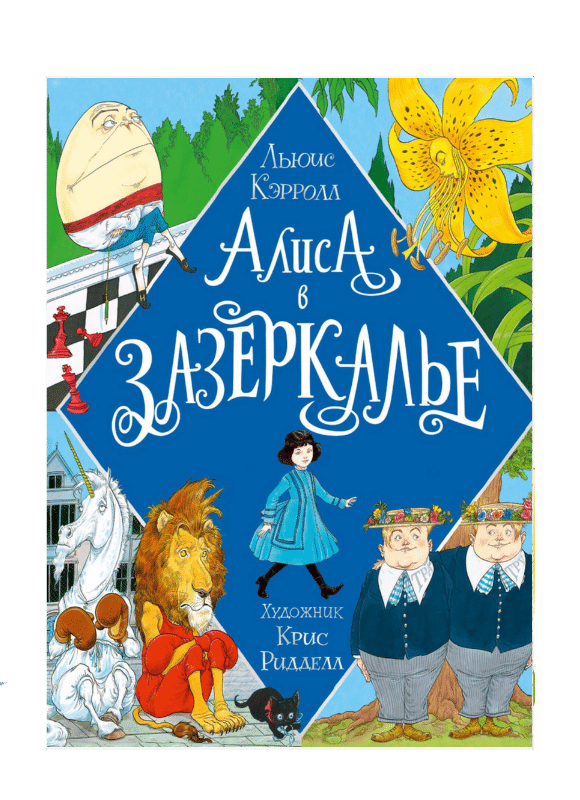 Алиса в зазеркалье