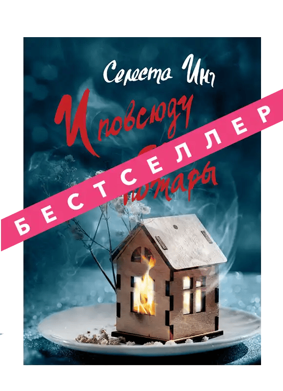 И повсюду тлеют пожары.