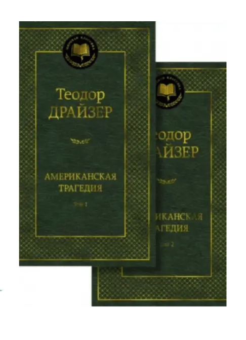 Американская трагедия.
