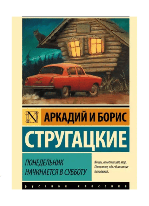 Понедельник начинается в субботу.