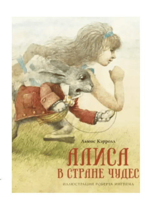 Алиса в стране чудес.