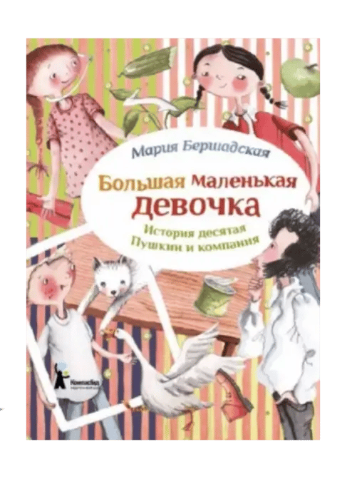 Большая маленькая девочка. История десятая. Пушкин и компания.