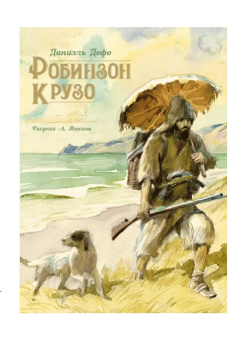 Робинзон Крузо.