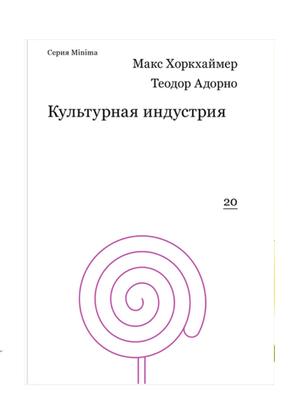 Культурная индустрия. Просвещение как способ обмана масс