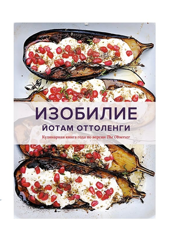 Изобилие. Оттоленги