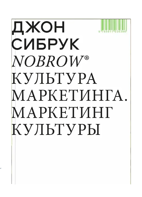 Nobrow. Культура маркетинга. Маркетинг культуры.