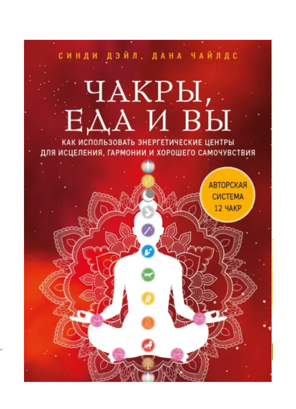 Чакры, еда и вы. Как использовать энергетические центры для исцеления, гармонии и хорошего самочувст