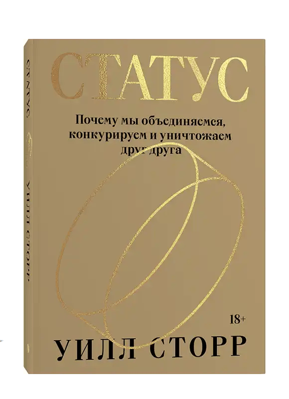 Статус. Почему мы объединяемся, конкурируем и уничтожаем друг друга.