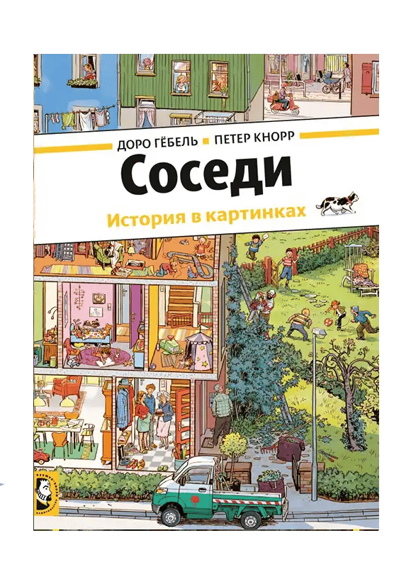 Соседи.