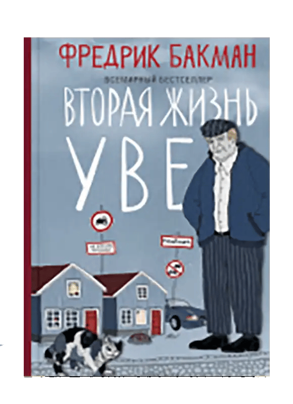 Вторая жизнь Уве