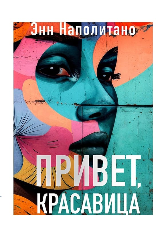 Привет, красавица