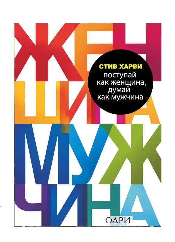 Поступай как женщина, думай как мужчина.