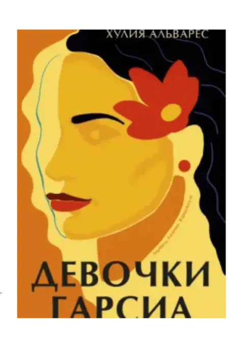 Девочки Гарсиа.