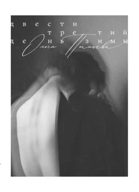 Двести третий день зимы.