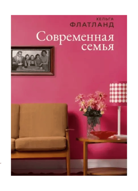 Современная семья.