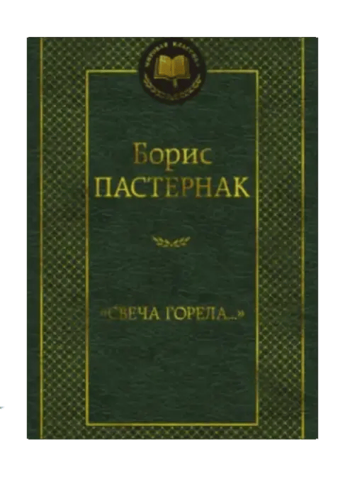 Свеча горела...