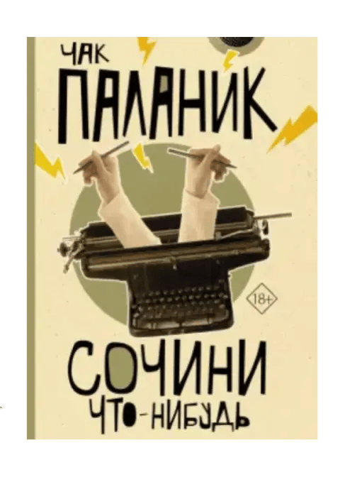 Сочини что-нибудь.