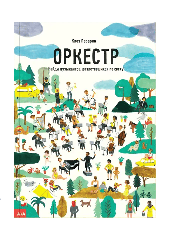 Оркестр.