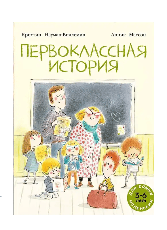 Первоклассная история.