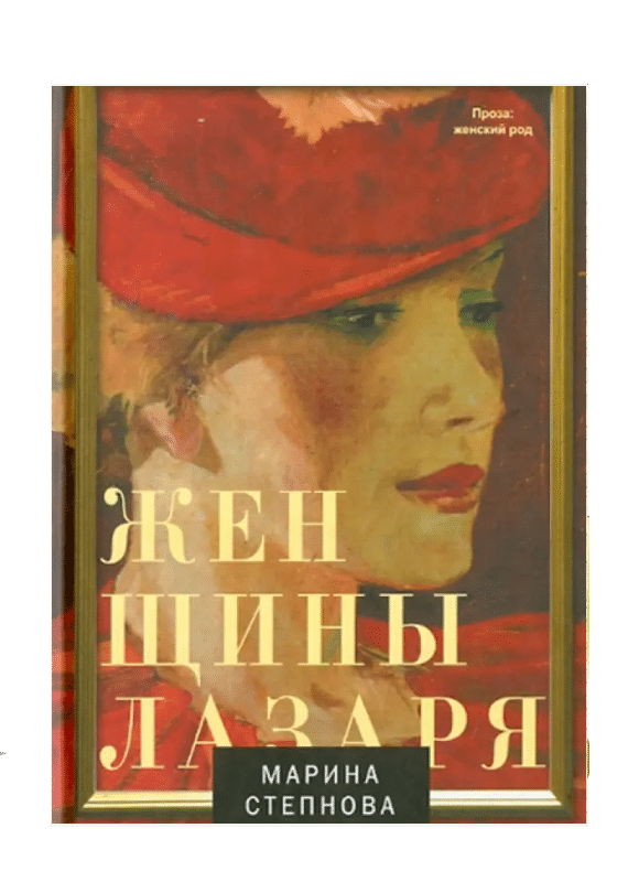 Женщины Лазаря