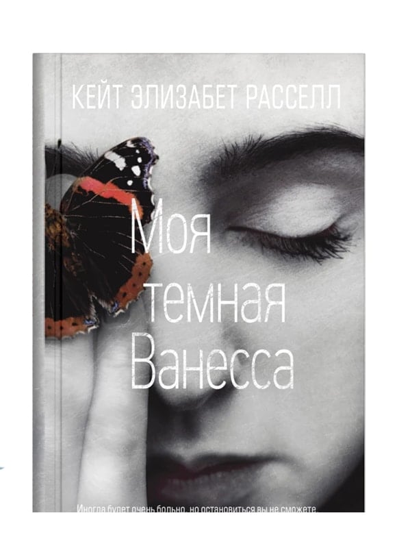 Моя темная Ванесса