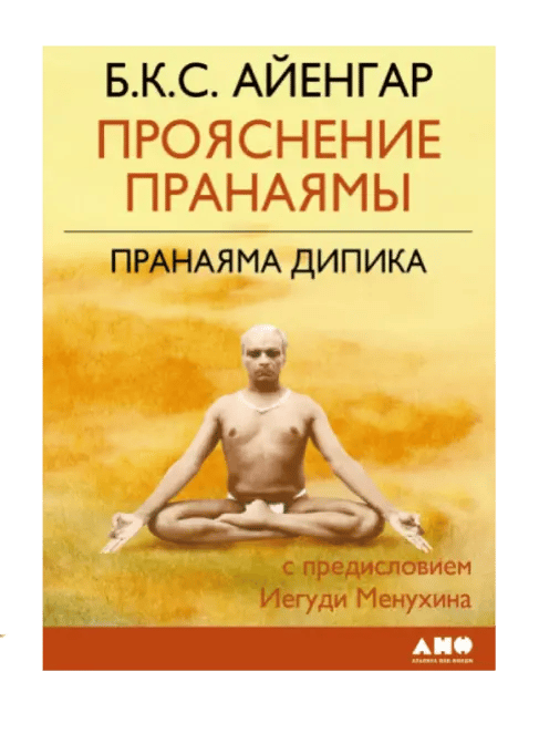 Прояснение Пранаямы. Пранаяма Дипика.