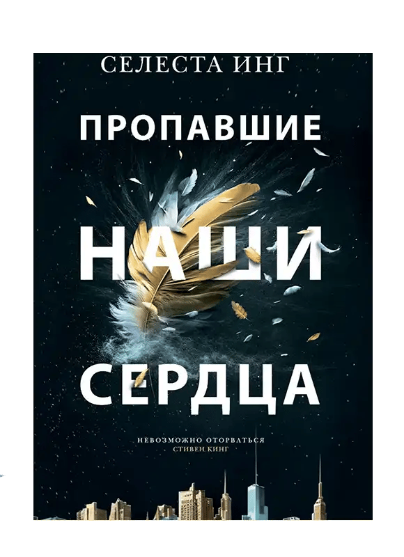 Пропавшие наши сердца.