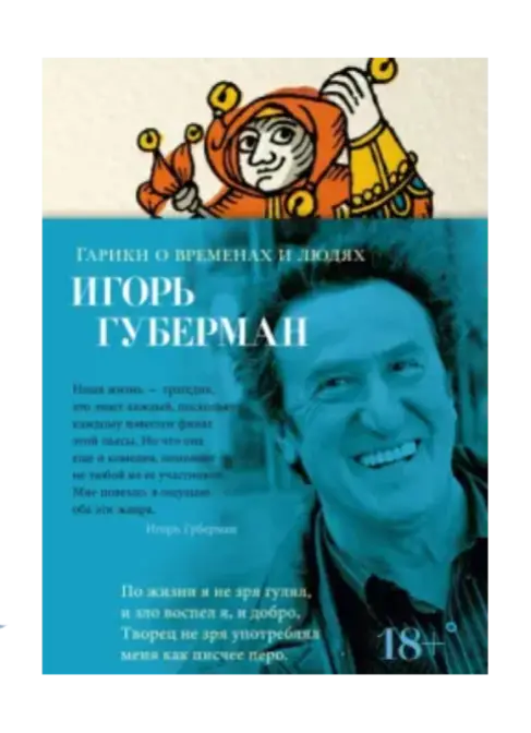 Гарики о временах и людях.