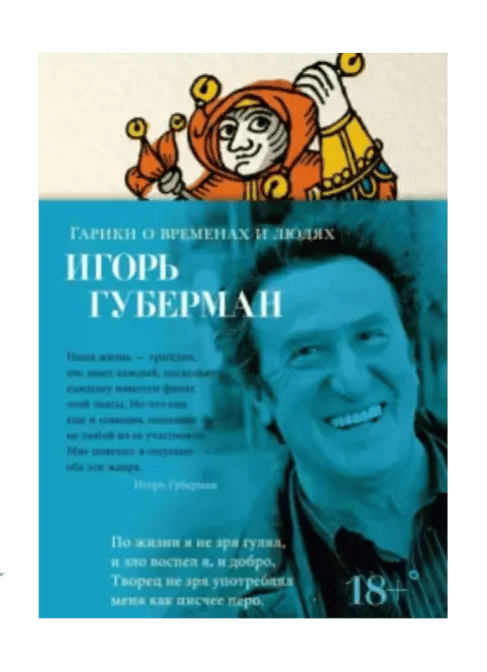 Гарики о временах и людях.