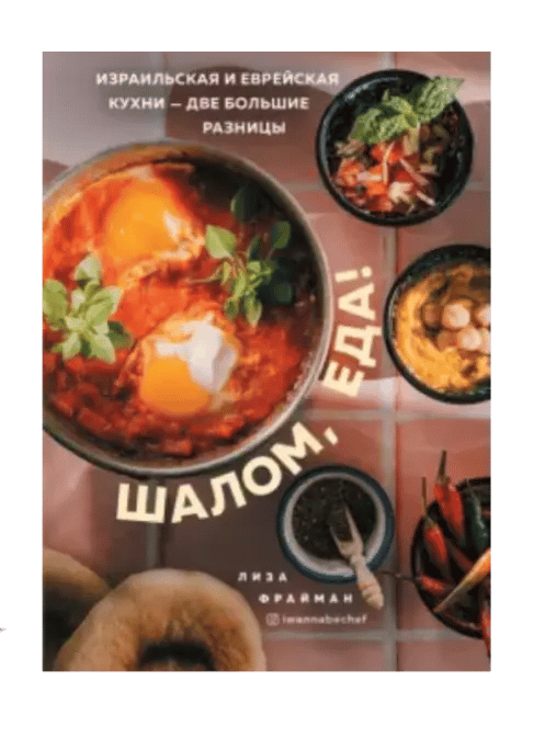 Шалом, еда! Израильская и еврейская кухни — две большие разницы.