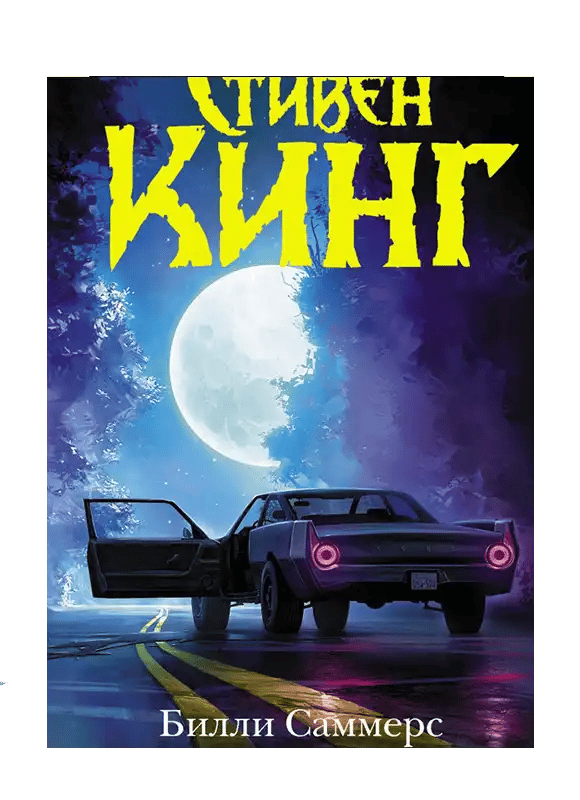 Билли Саммерс