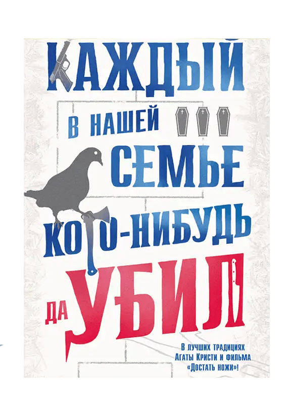 Каждый в нашей семье кого-нибудь да убил.