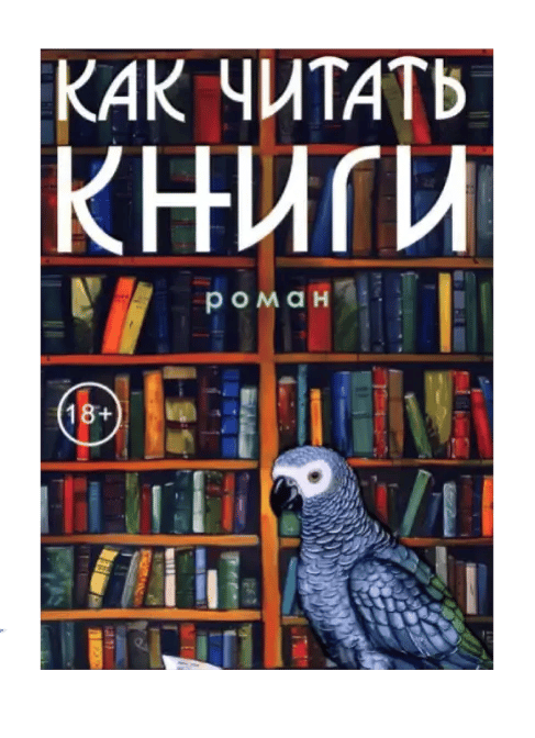 Как читать книги.