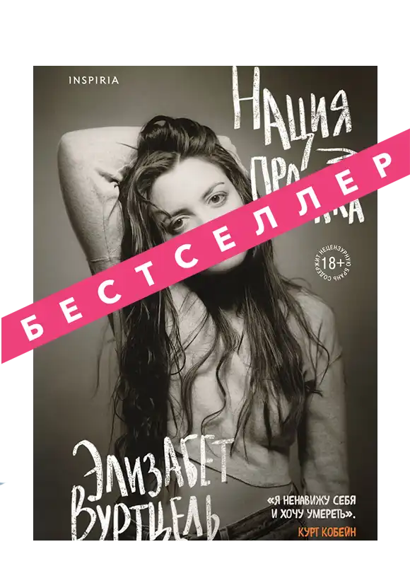 Нация прозака.
