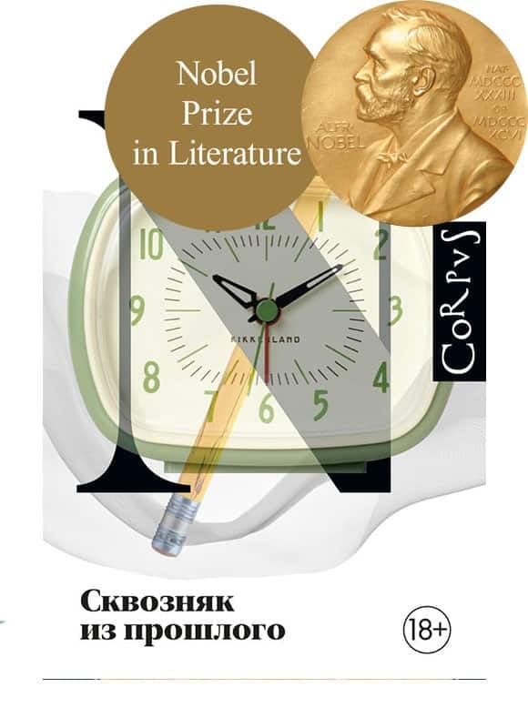 Сквозняк из прошлого