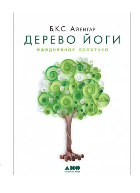 Дерево йоги: Ежедневная практика.