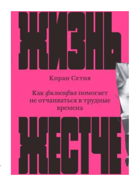 Жизнь жестче. Как философия помогает не отчаиваться в трудные времена.