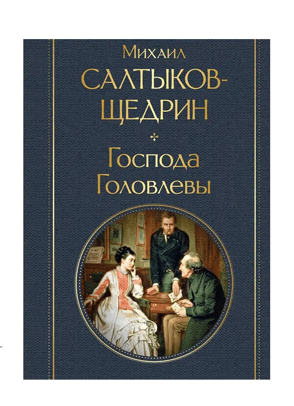 Господа Головлевы.