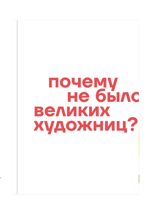 Почему не было великих художниц?